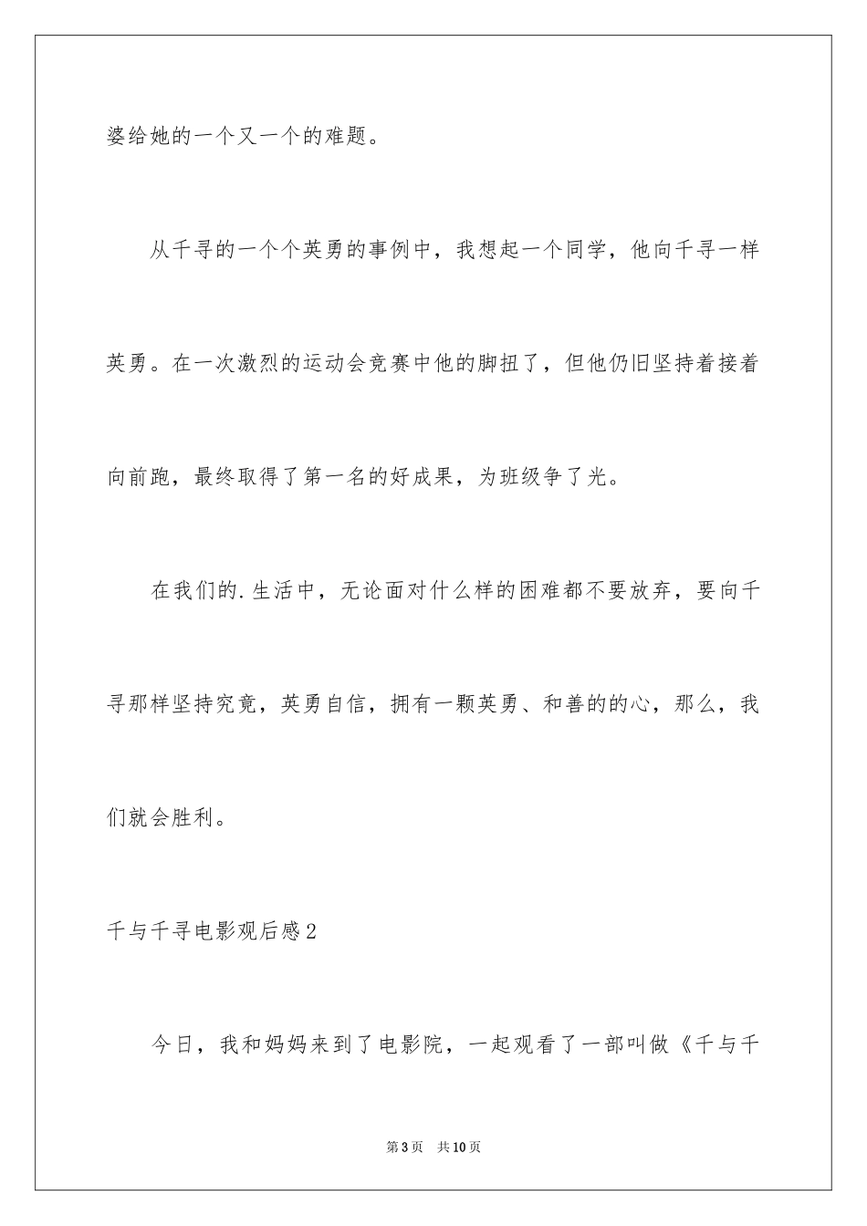 2024千与千寻电影观后感_9_第3页