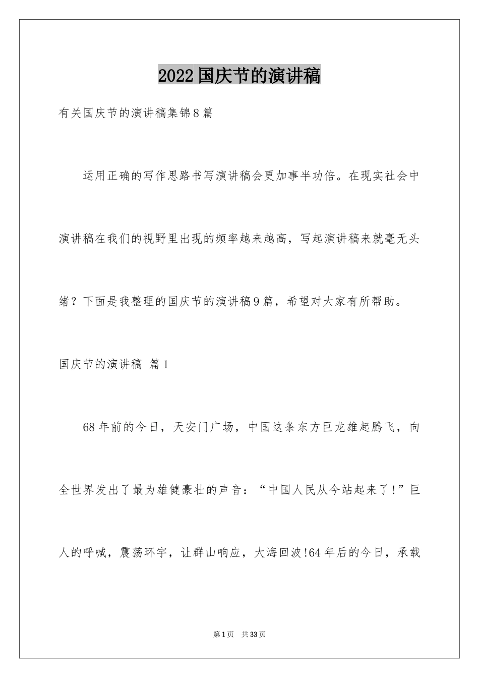 2024国庆节的演讲稿_79_第1页