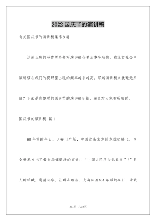 2024国庆节的演讲稿_79