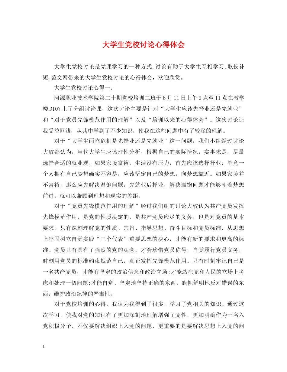 大学生党校讨论心得体会 _第1页