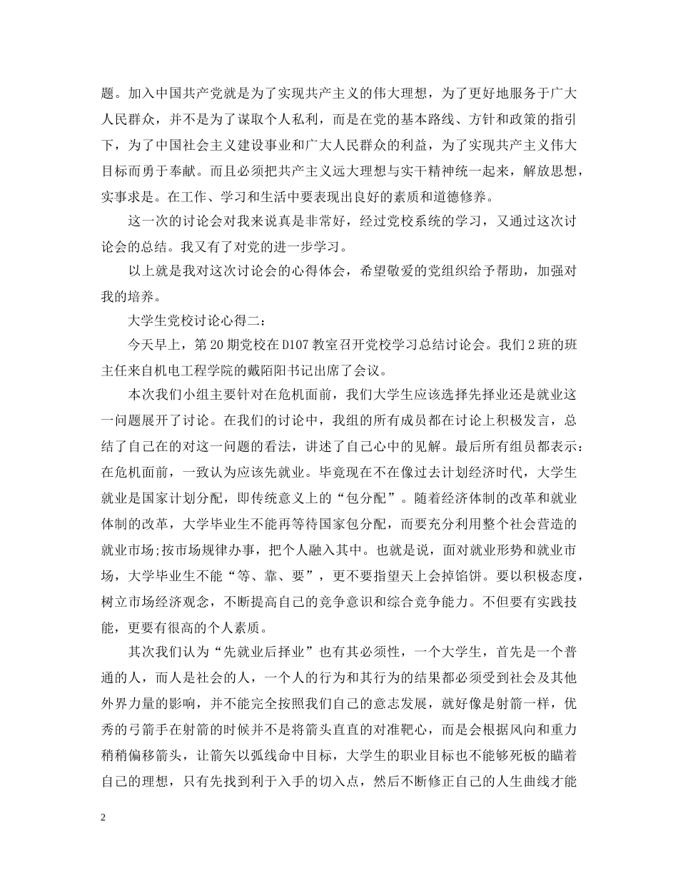 大学生党校讨论心得体会 _第2页