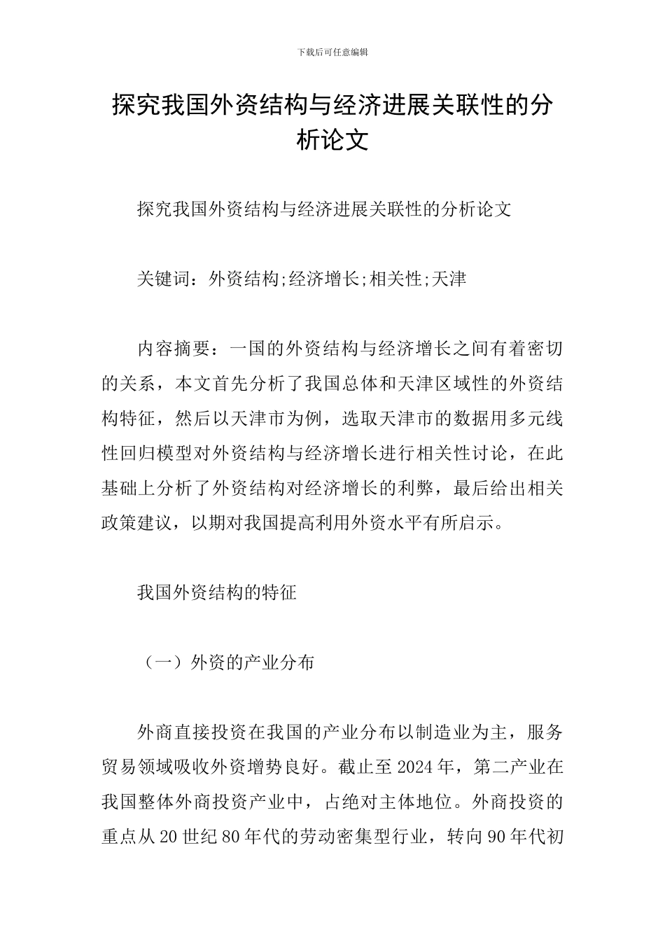 探究我国外资结构与经济发展关联性的分析论文_第1页