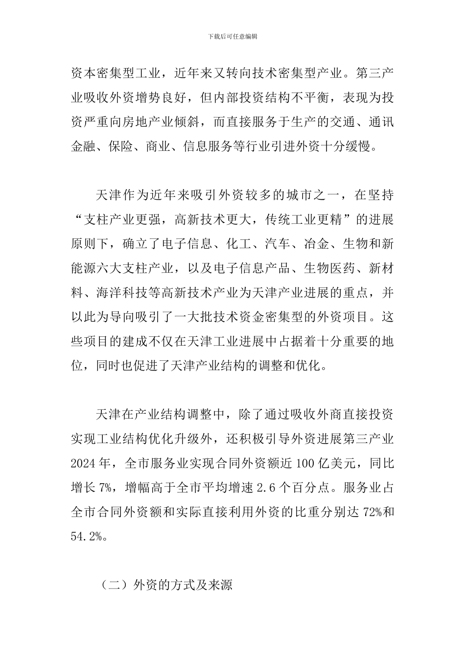 探究我国外资结构与经济发展关联性的分析论文_第2页