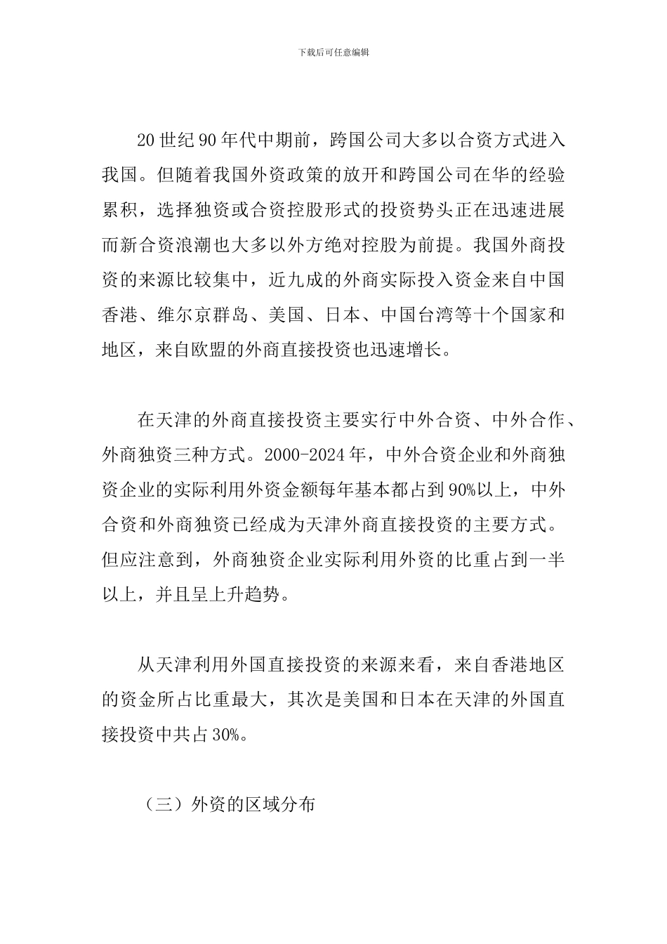 探究我国外资结构与经济发展关联性的分析论文_第3页