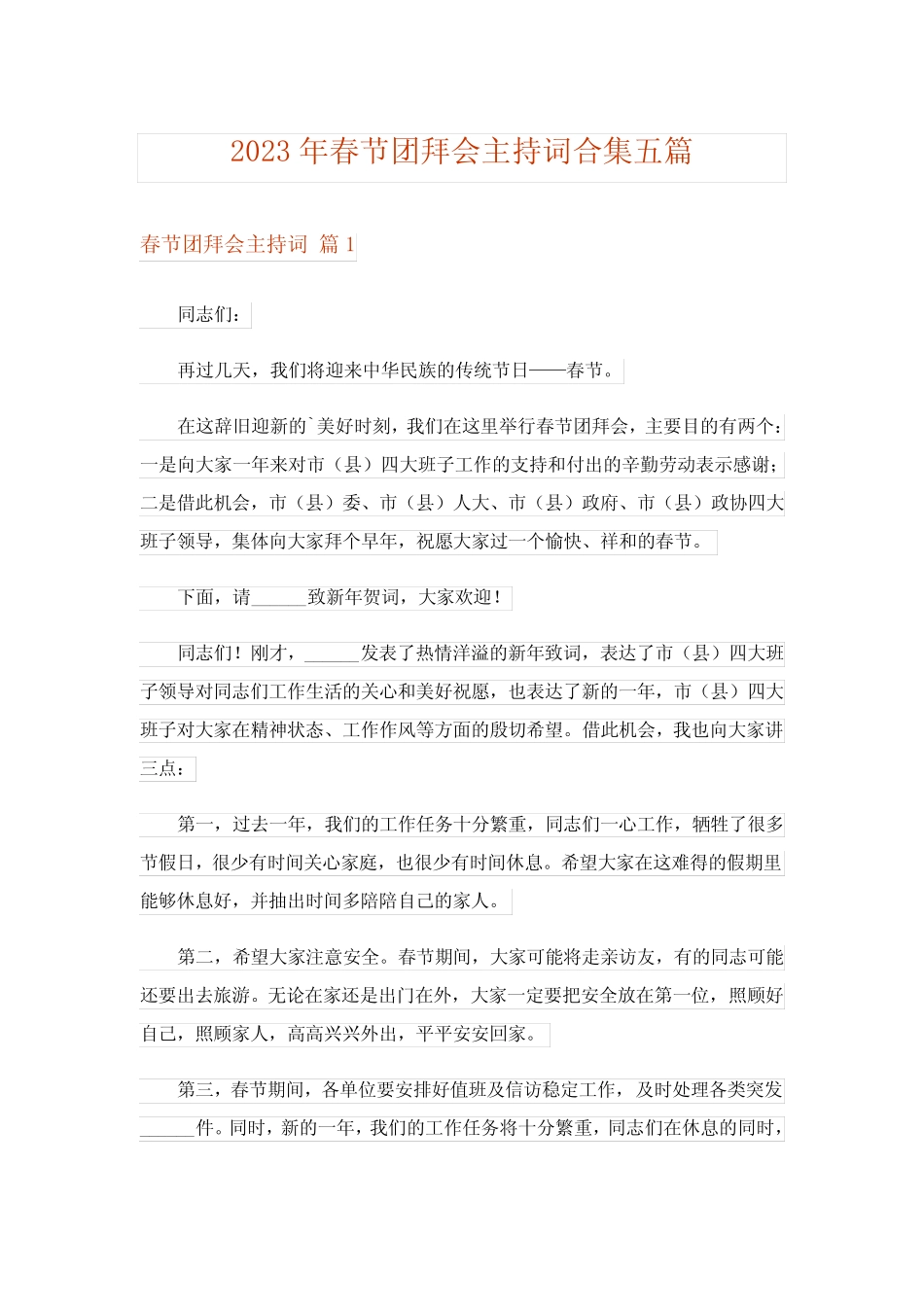 2023年春节团拜会主持词合集五篇_第1页