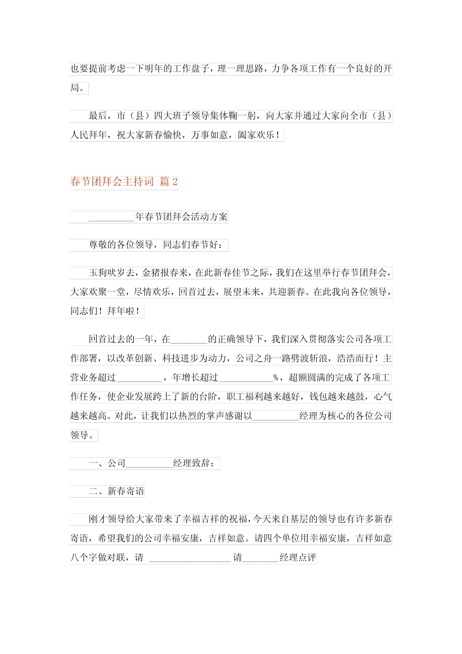 2023年春节团拜会主持词合集五篇_第2页