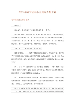 2023年春节团拜会主持词合集五篇