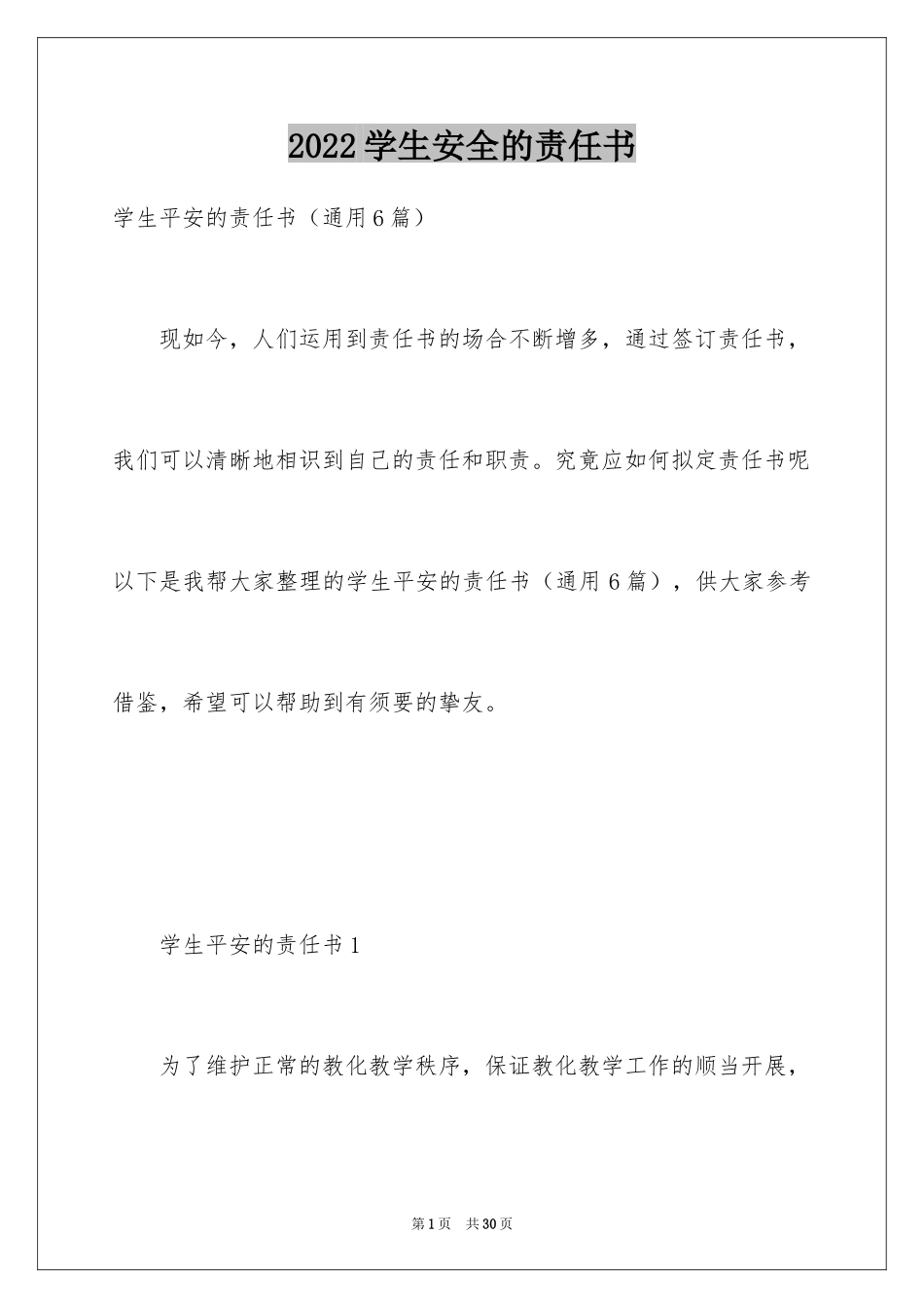 2024学生安全的责任书_1_第1页