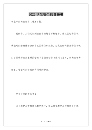 2024学生安全的责任书_1