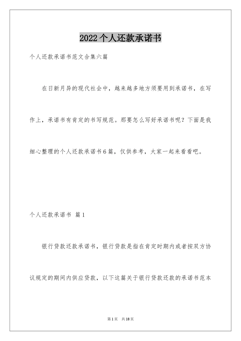 2024个人还款承诺书_21_第1页