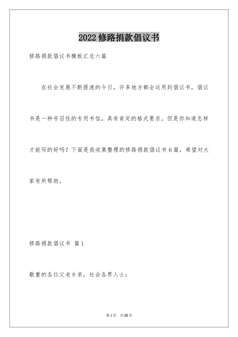 2024修路捐款倡议书_31_第1页