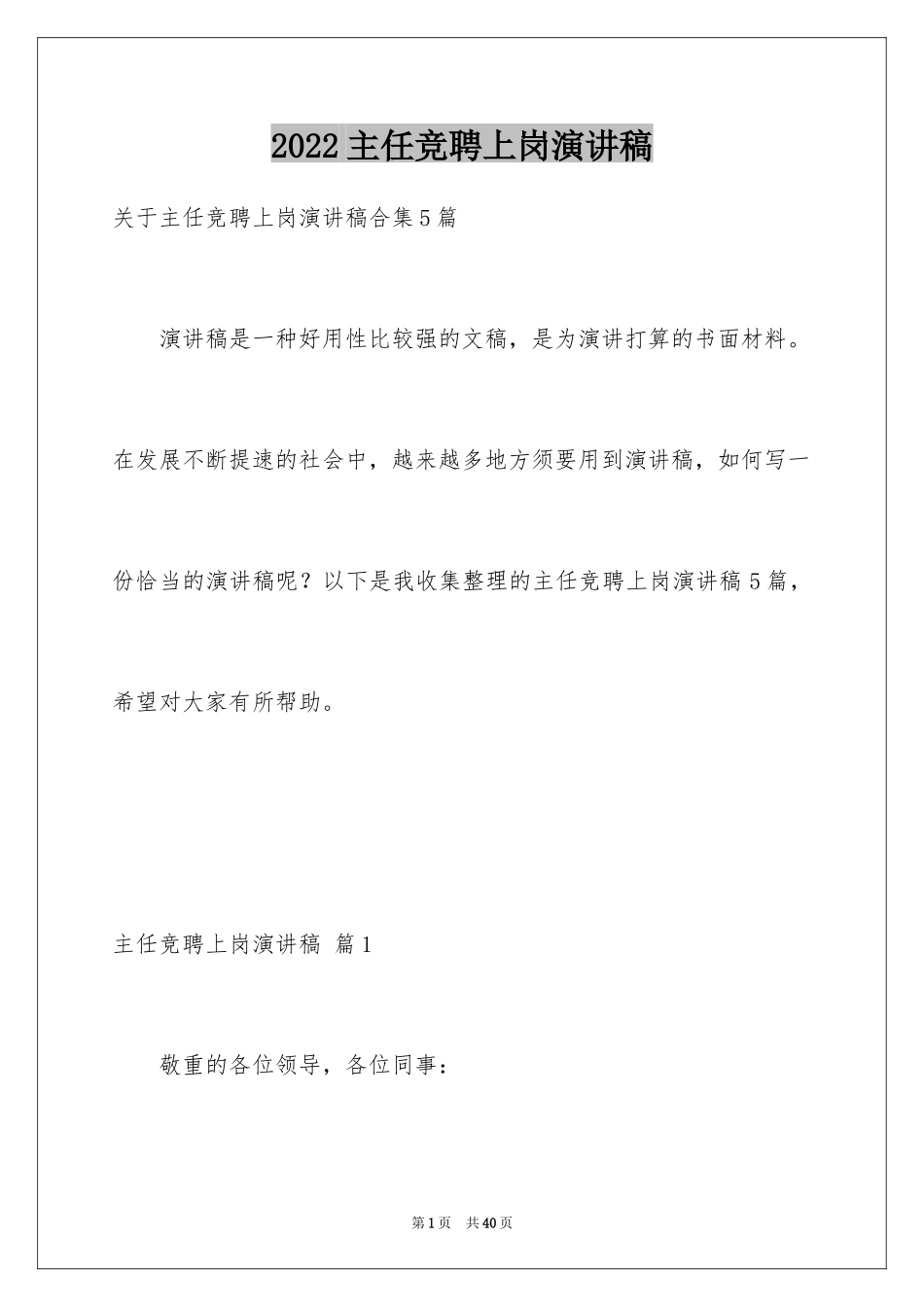 2024主任竞聘上岗演讲稿_14_第1页