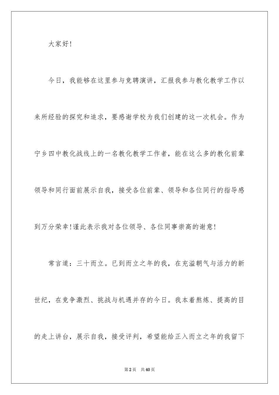 2024主任竞聘上岗演讲稿_14_第2页