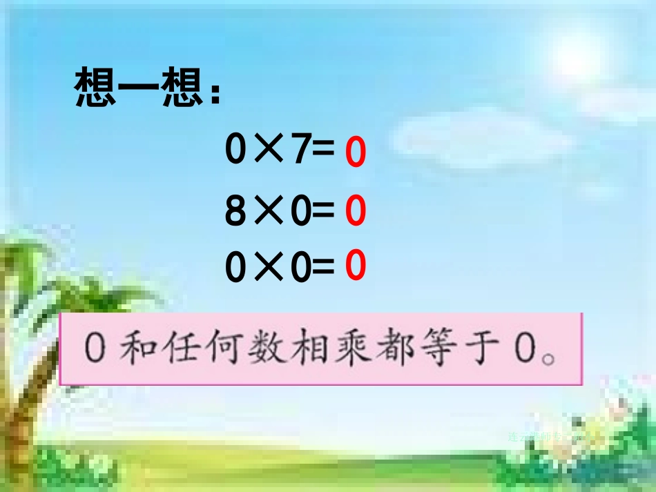 乘数中间有0的三位数乘一位数(1)_第3页