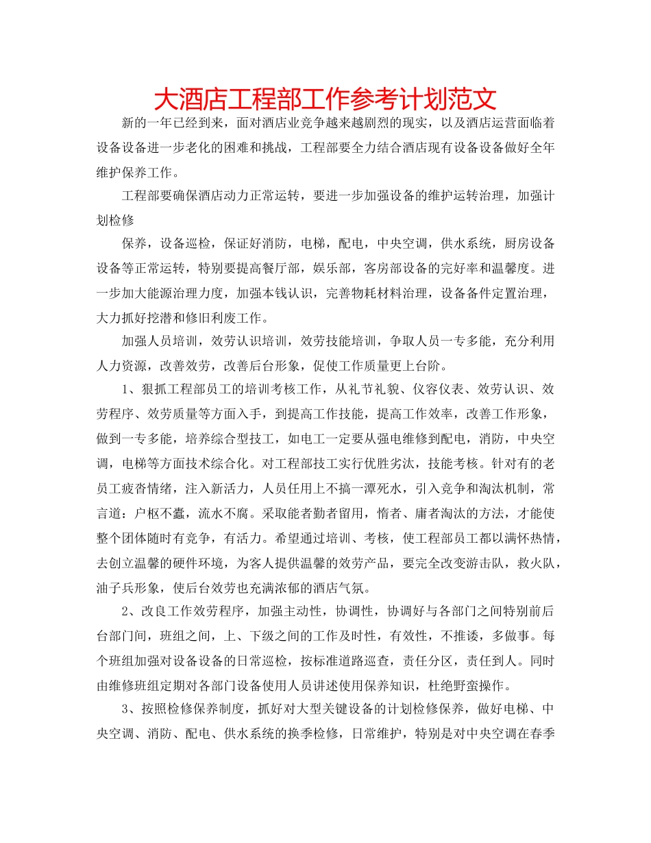 大酒店工程部工作参考计划范文 _第1页