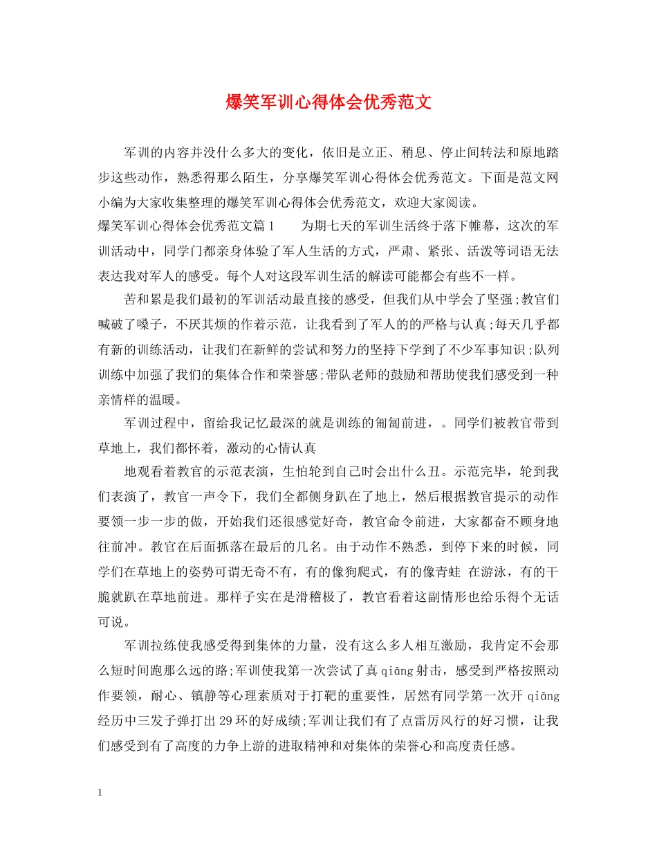 爆笑军训心得体会优秀范文 _第1页