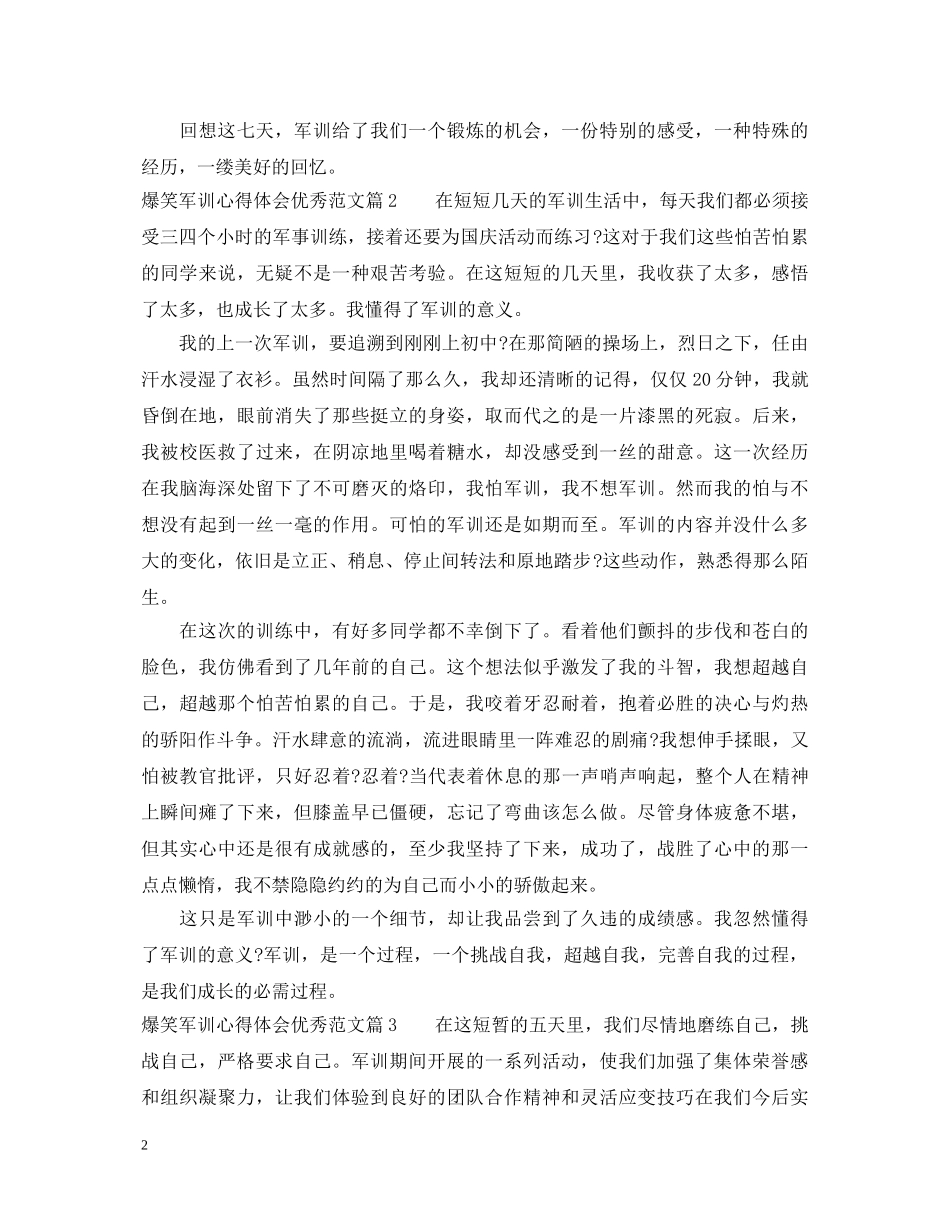 爆笑军训心得体会优秀范文 _第2页