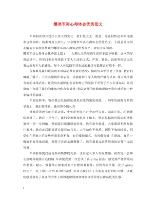爆笑军训心得体会优秀范文 
