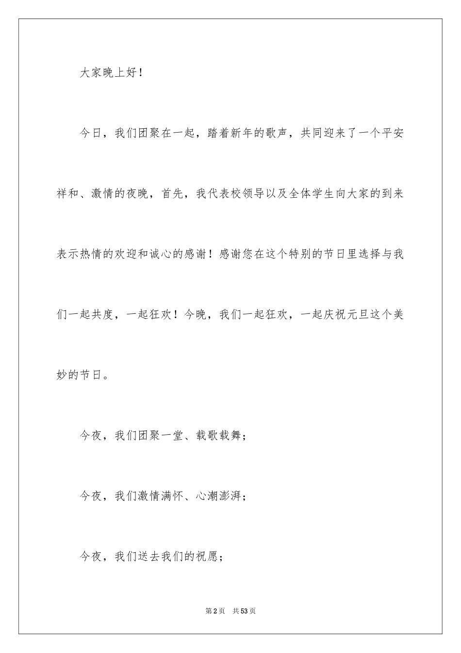 2024元旦晚会主持词开场白_6_第2页