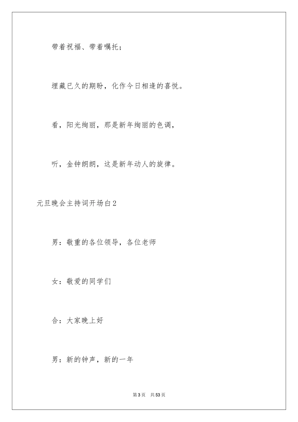 2024元旦晚会主持词开场白_6_第3页