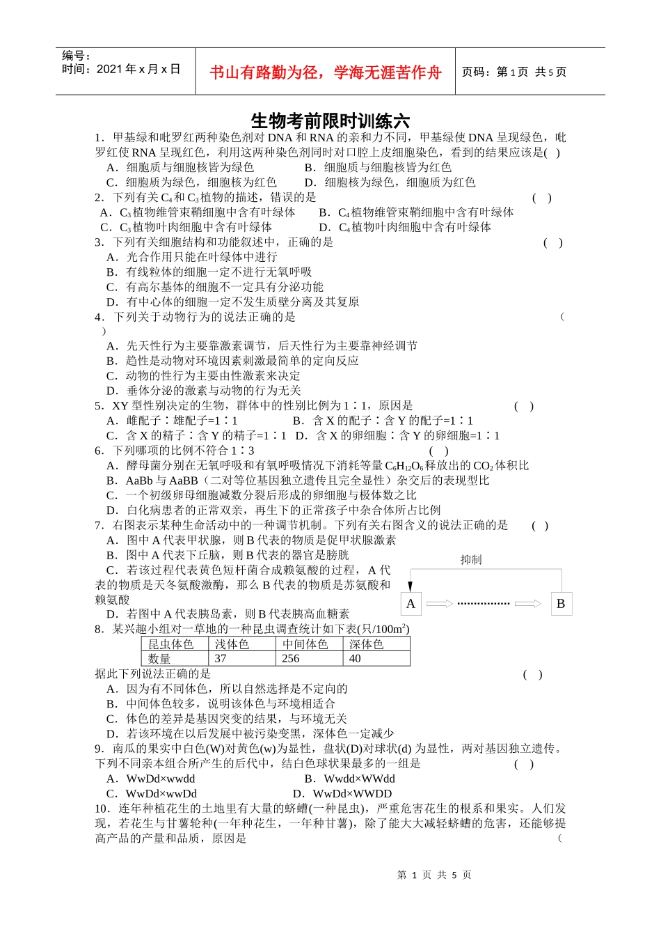 生物考前限时训练六_第1页