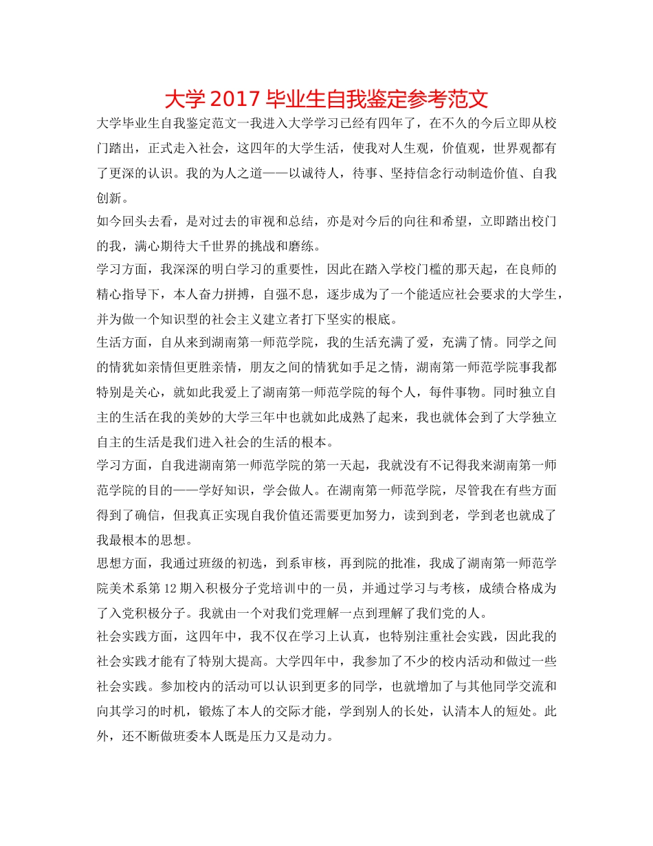 大学2017毕业生自我鉴定参考范文 _第1页