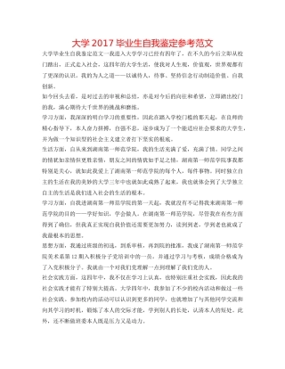 大学2017毕业生自我鉴定参考范文 