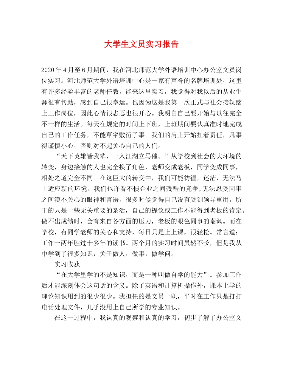 大学生文员实习报告 _第1页