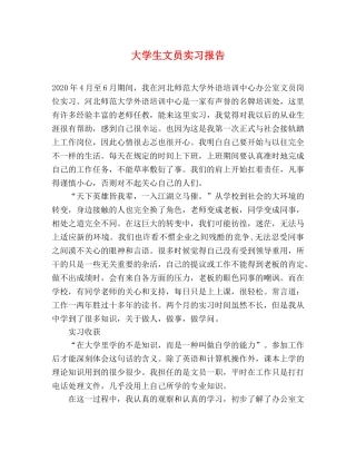 大学生文员实习报告 