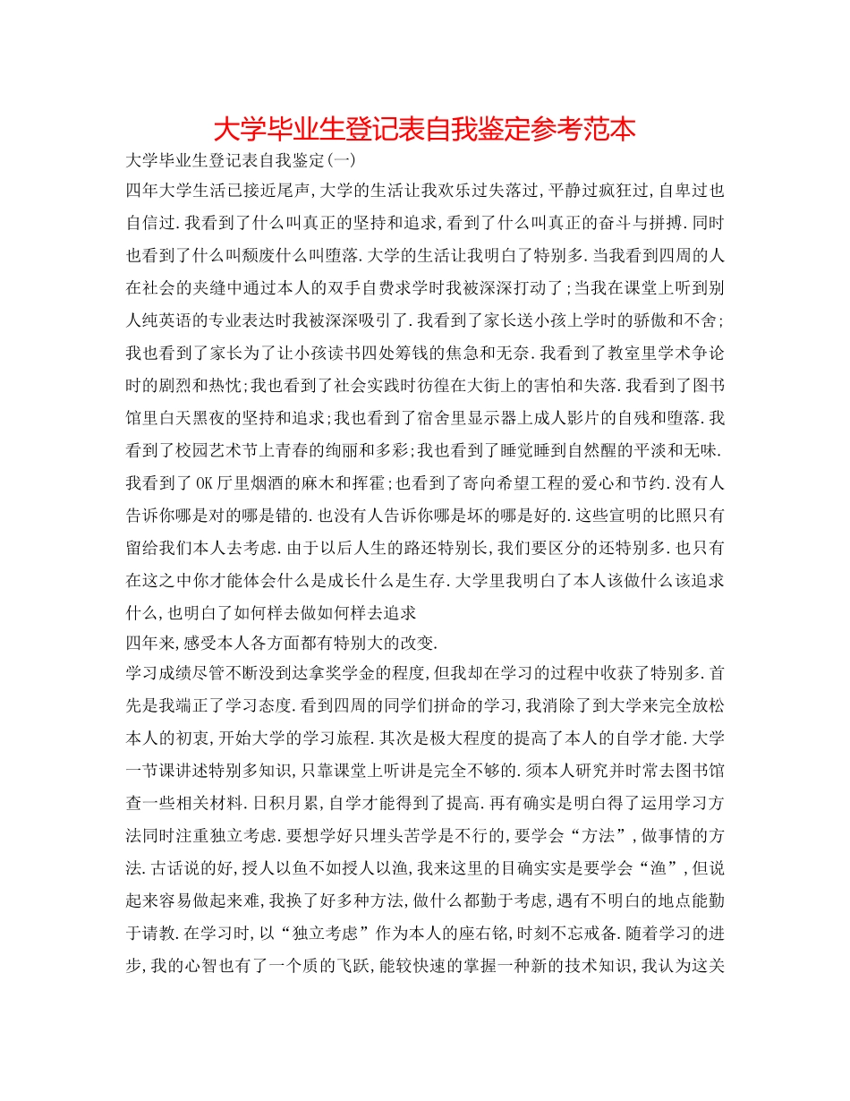 大学毕业生登记表自我鉴定参考范本 _第1页