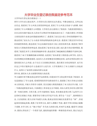 大学毕业生登记表自我鉴定参考范本 