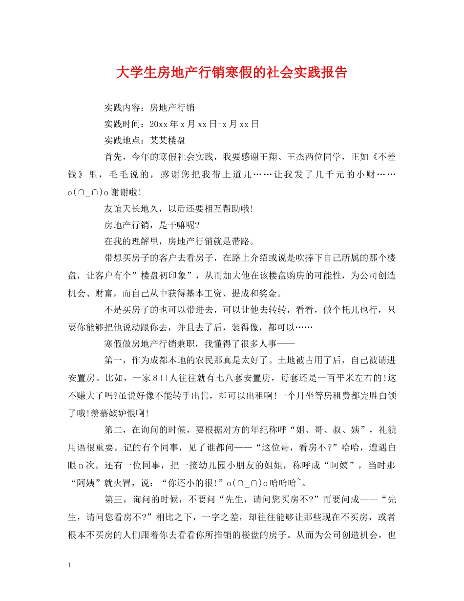 大学生房地产行销寒假的社会实践报告 _第1页