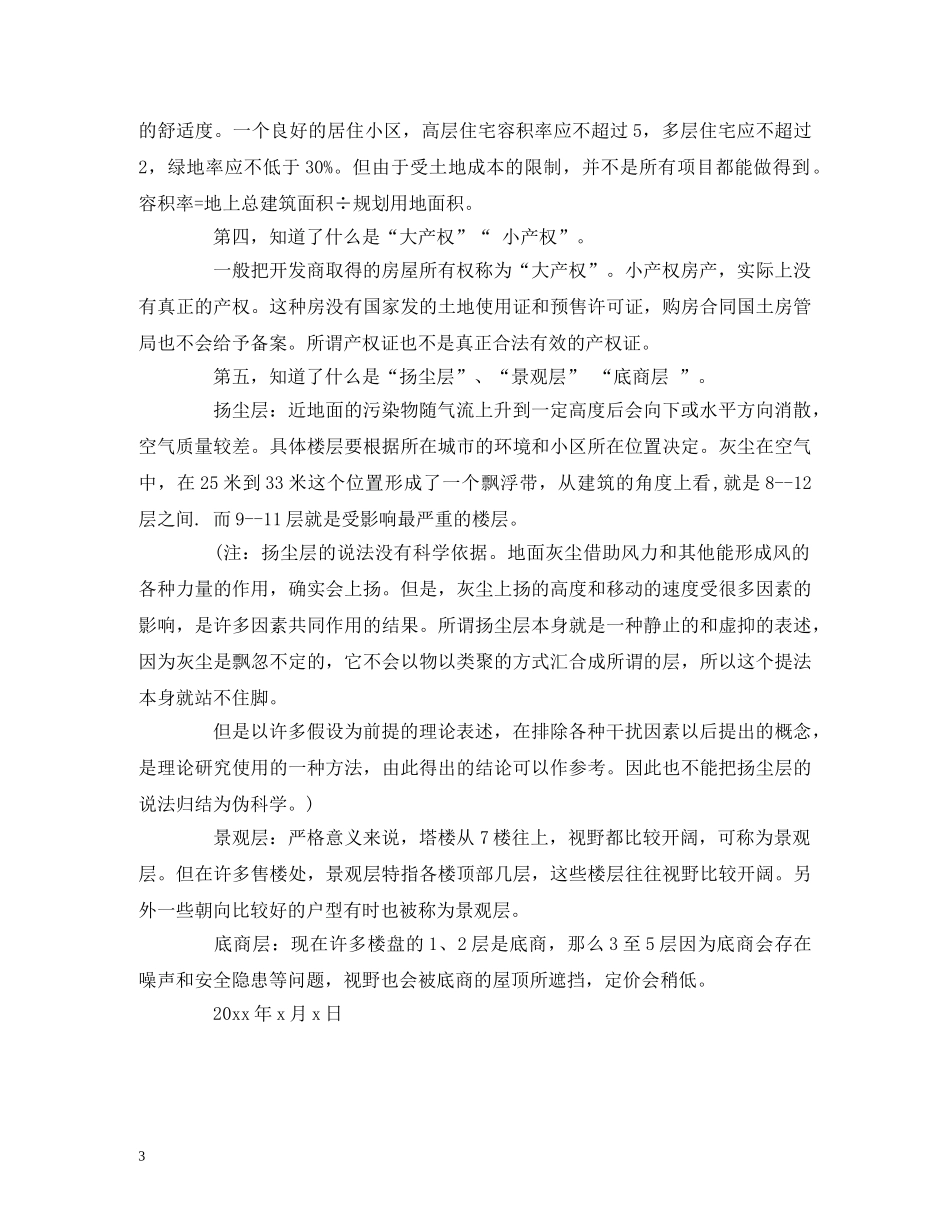 大学生房地产行销寒假的社会实践报告 _第3页