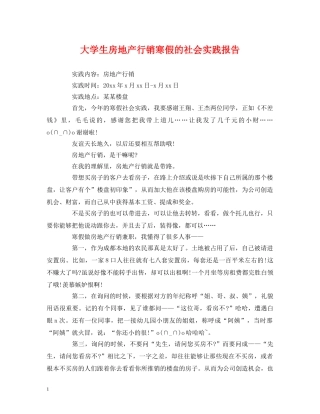 大学生房地产行销寒假的社会实践报告 