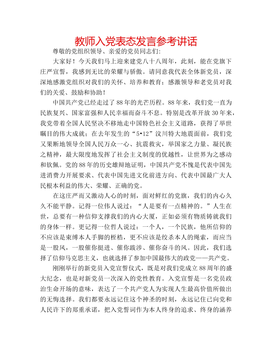 教师入党表态发言 _第1页