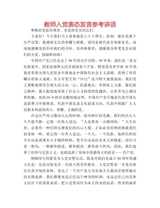 教师入党表态发言 