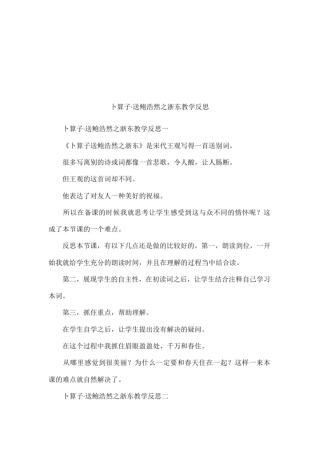 卜算子_送鲍浩然之浙东教学反思