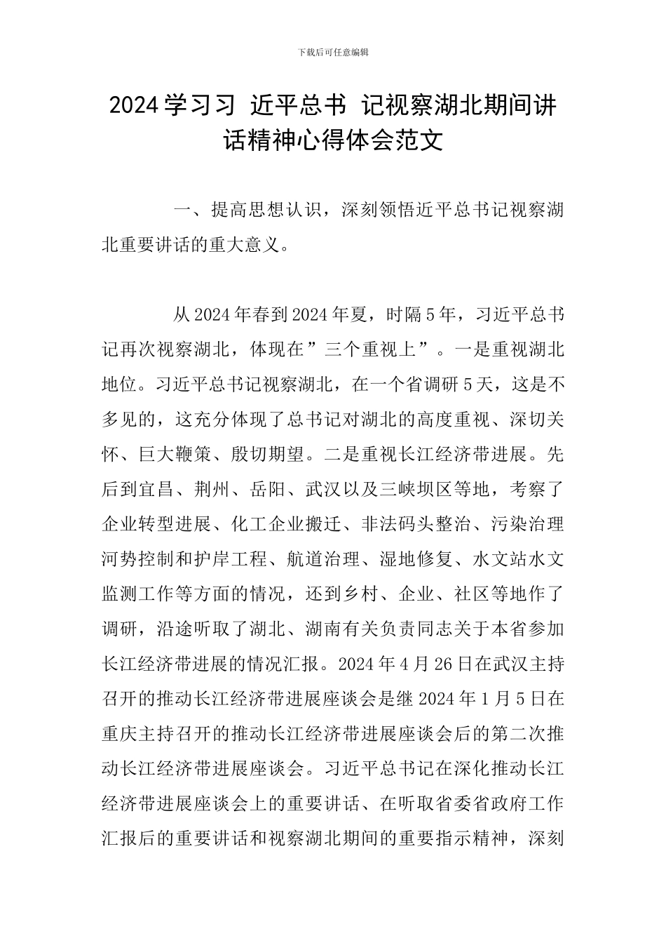 2024学习习-近平总书-记视察湖北期间讲话精神心得体会范文_第1页
