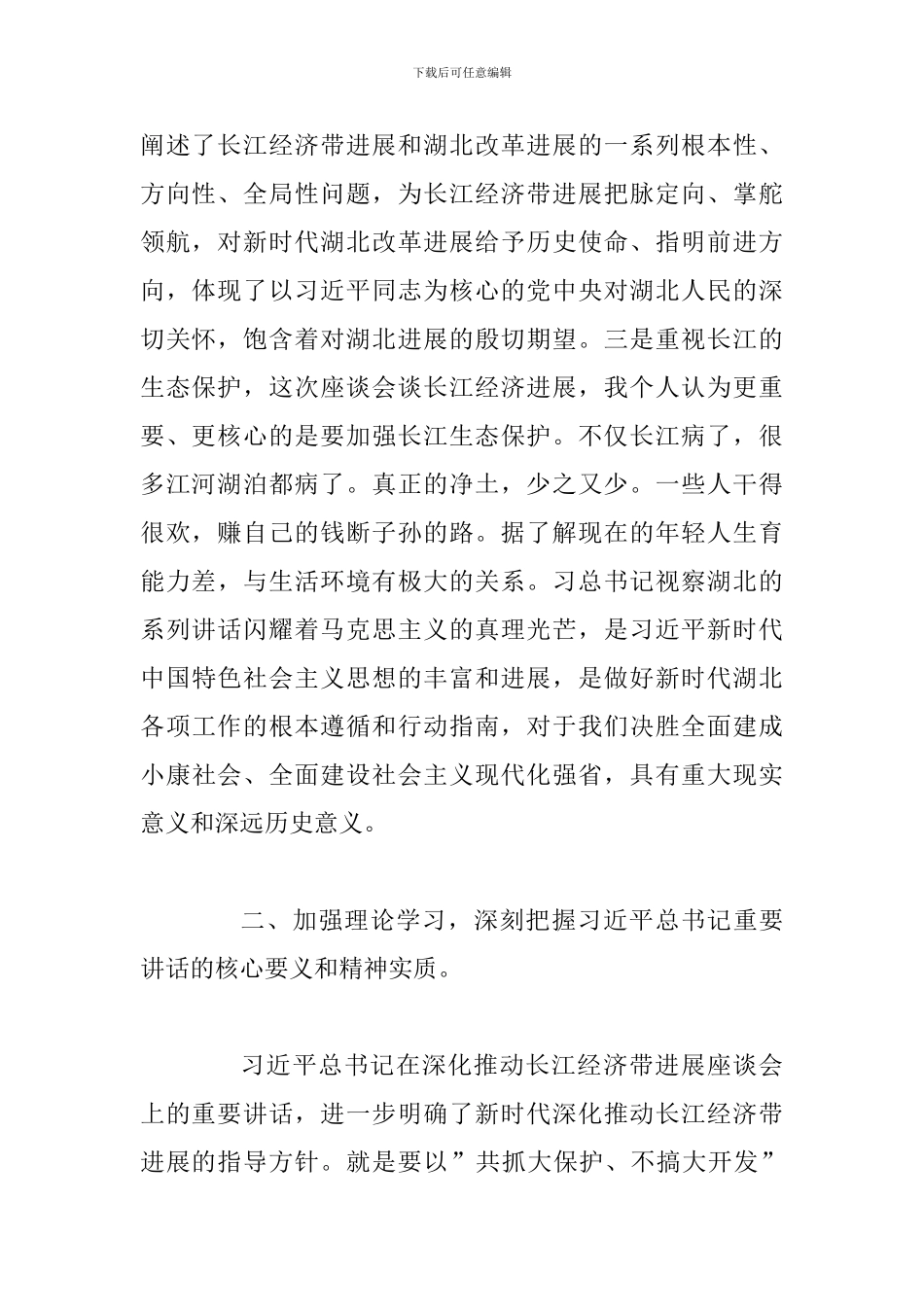 2024学习习-近平总书-记视察湖北期间讲话精神心得体会范文_第2页