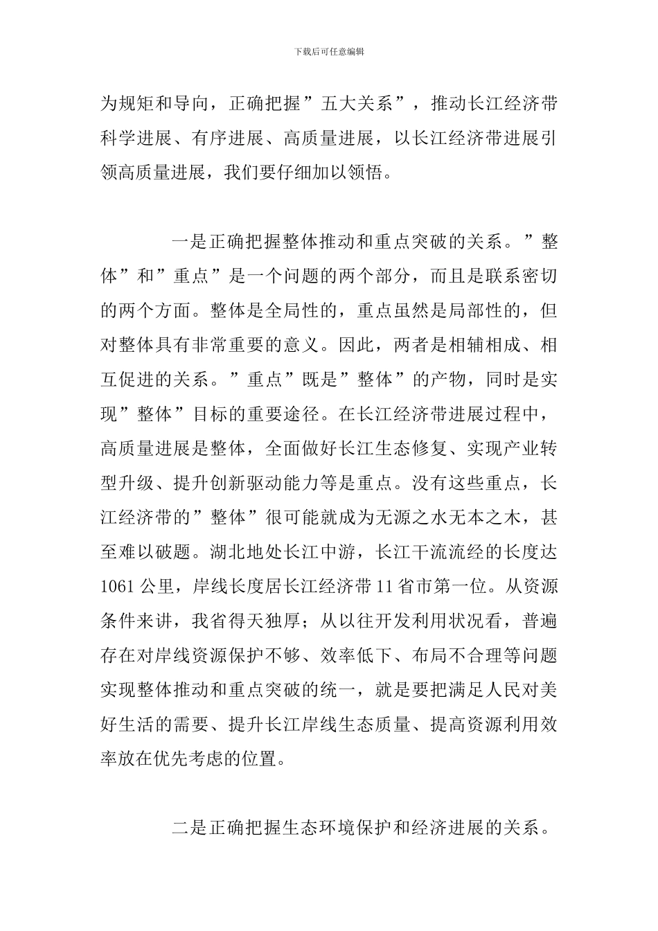 2024学习习-近平总书-记视察湖北期间讲话精神心得体会范文_第3页