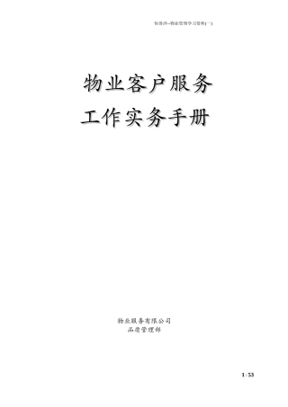 物业客户服务工作实务手册