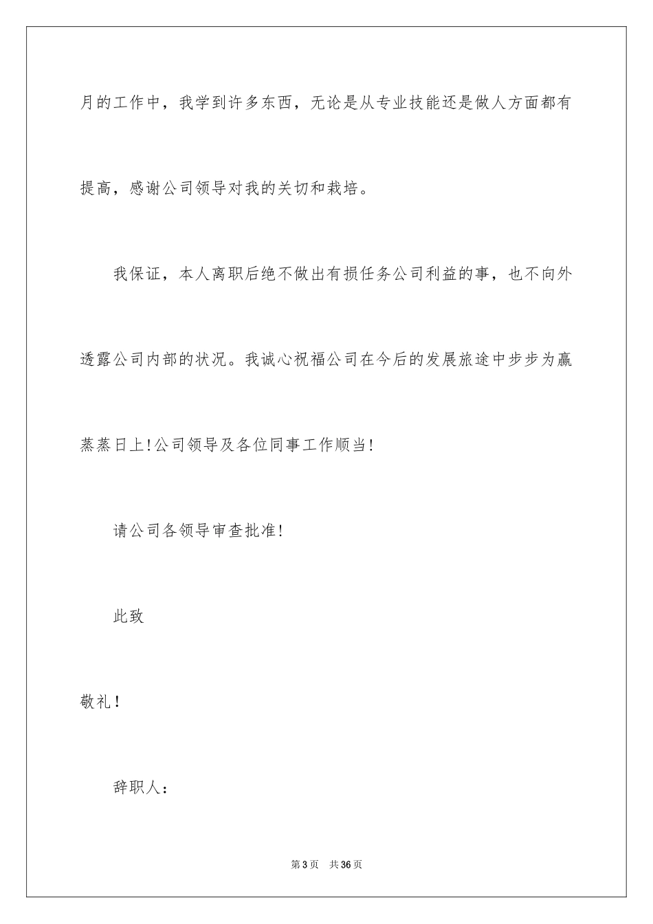 2024员工辞职信_50_第3页