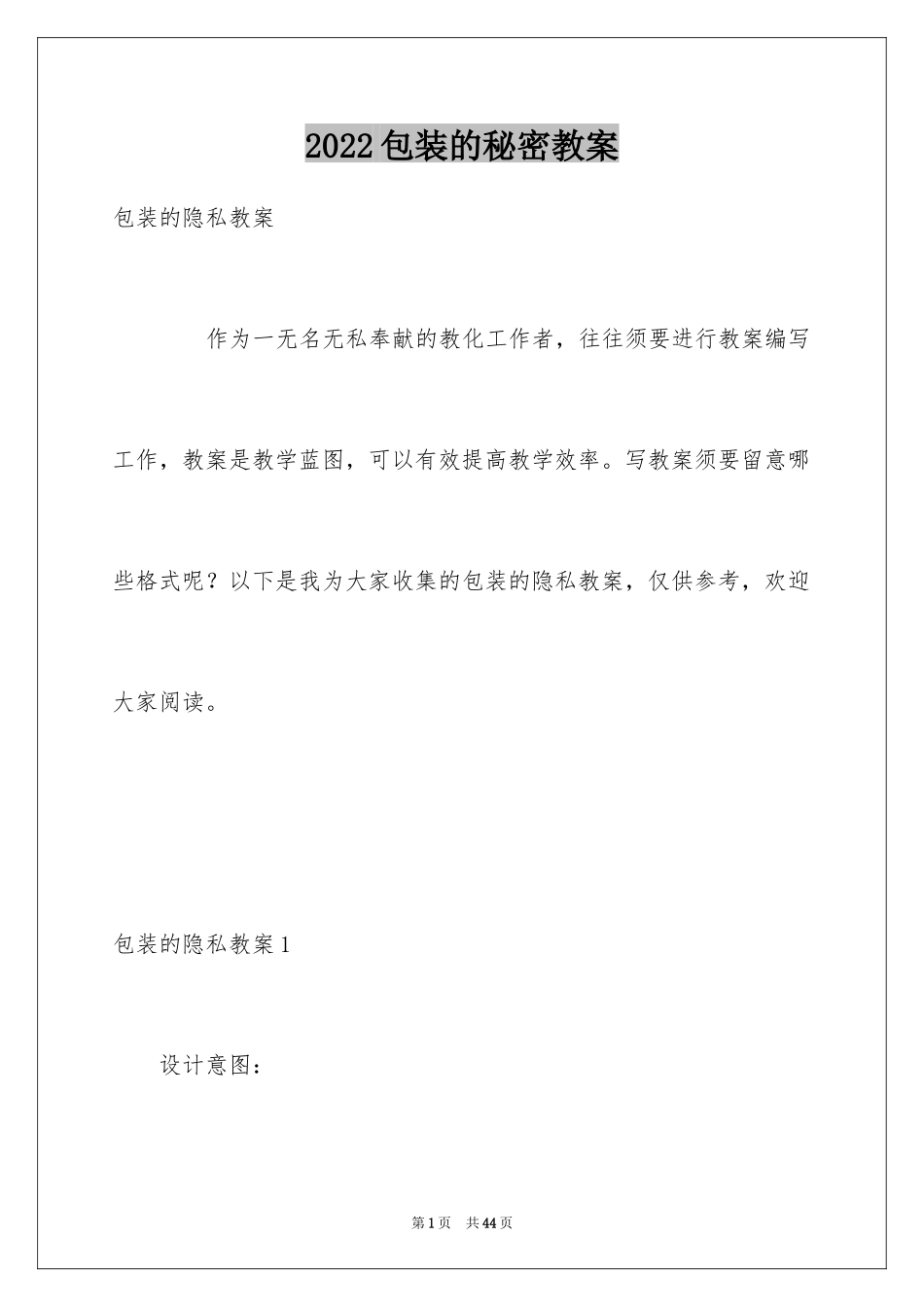 2024包装的秘密教案_第1页