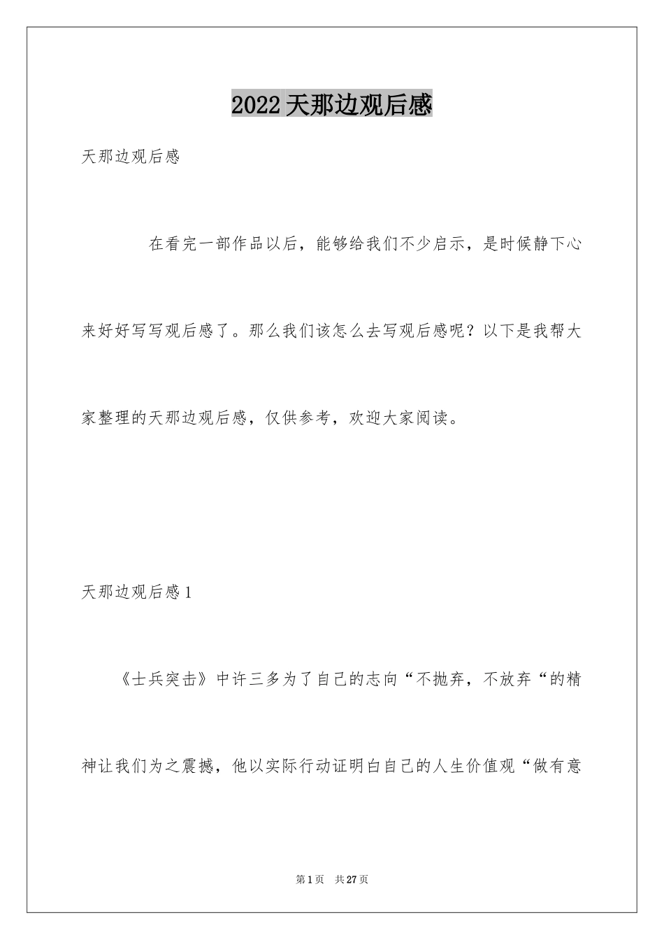 2024天那边观后感_4_第1页