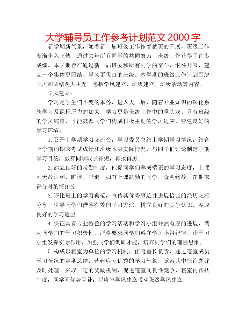 大学辅导员工作参考计划范文2000字 _第1页
