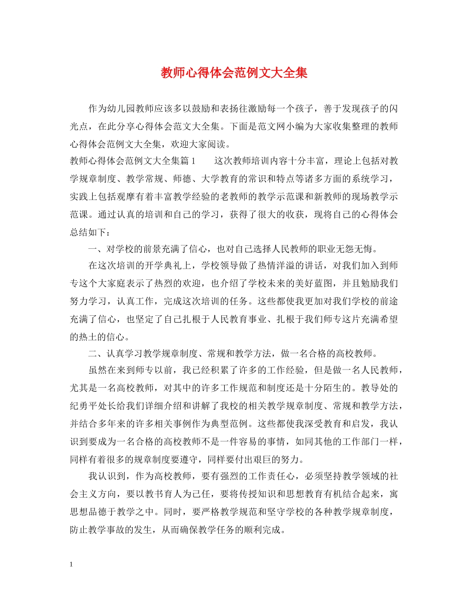教师心得体会范例文大全集 _第1页