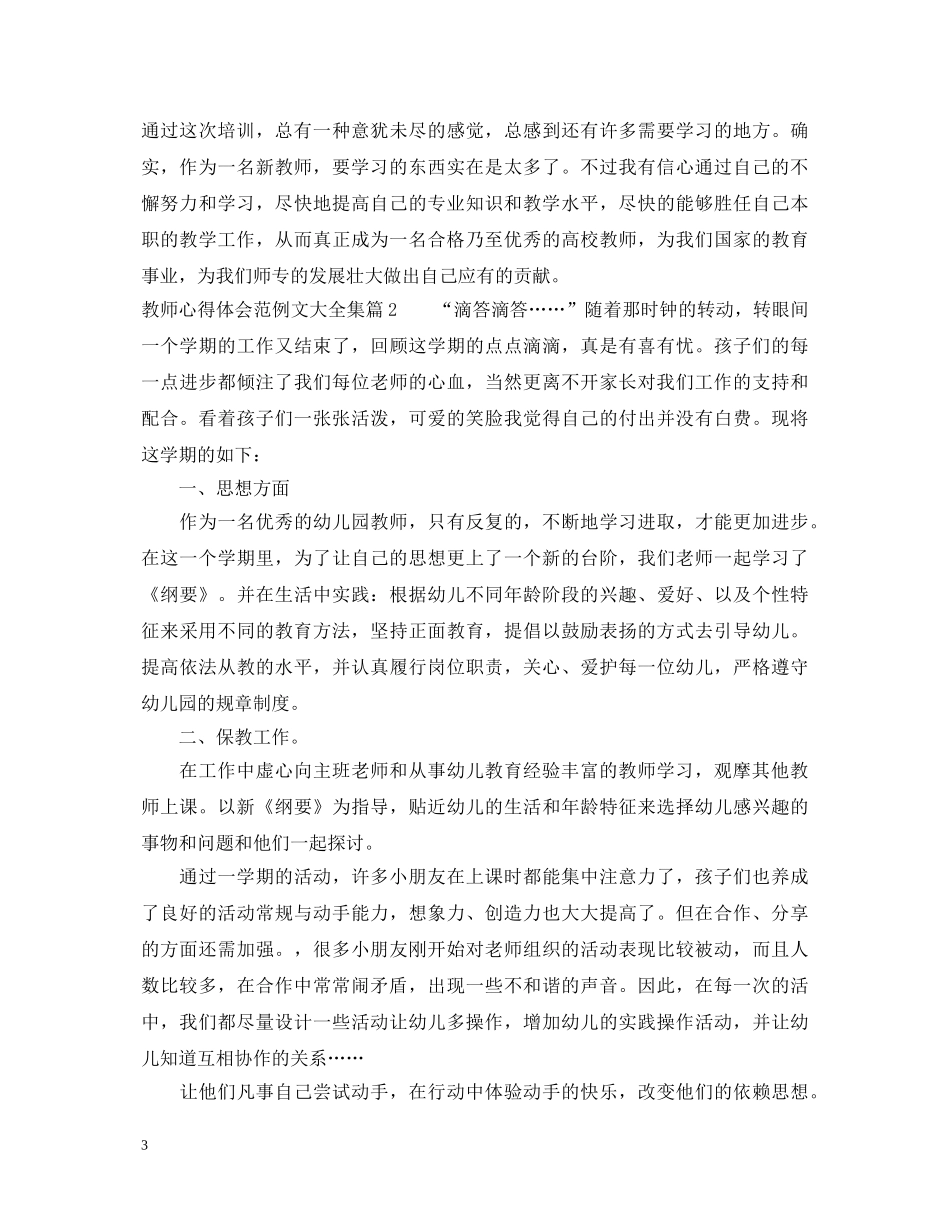 教师心得体会范例文大全集 _第3页