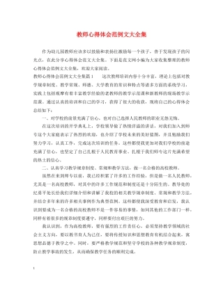 教师心得体会范例文大全集 