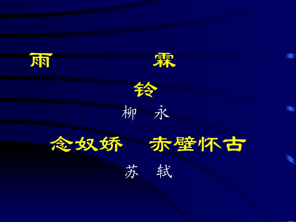 赤壁怀古 (3)_第1页