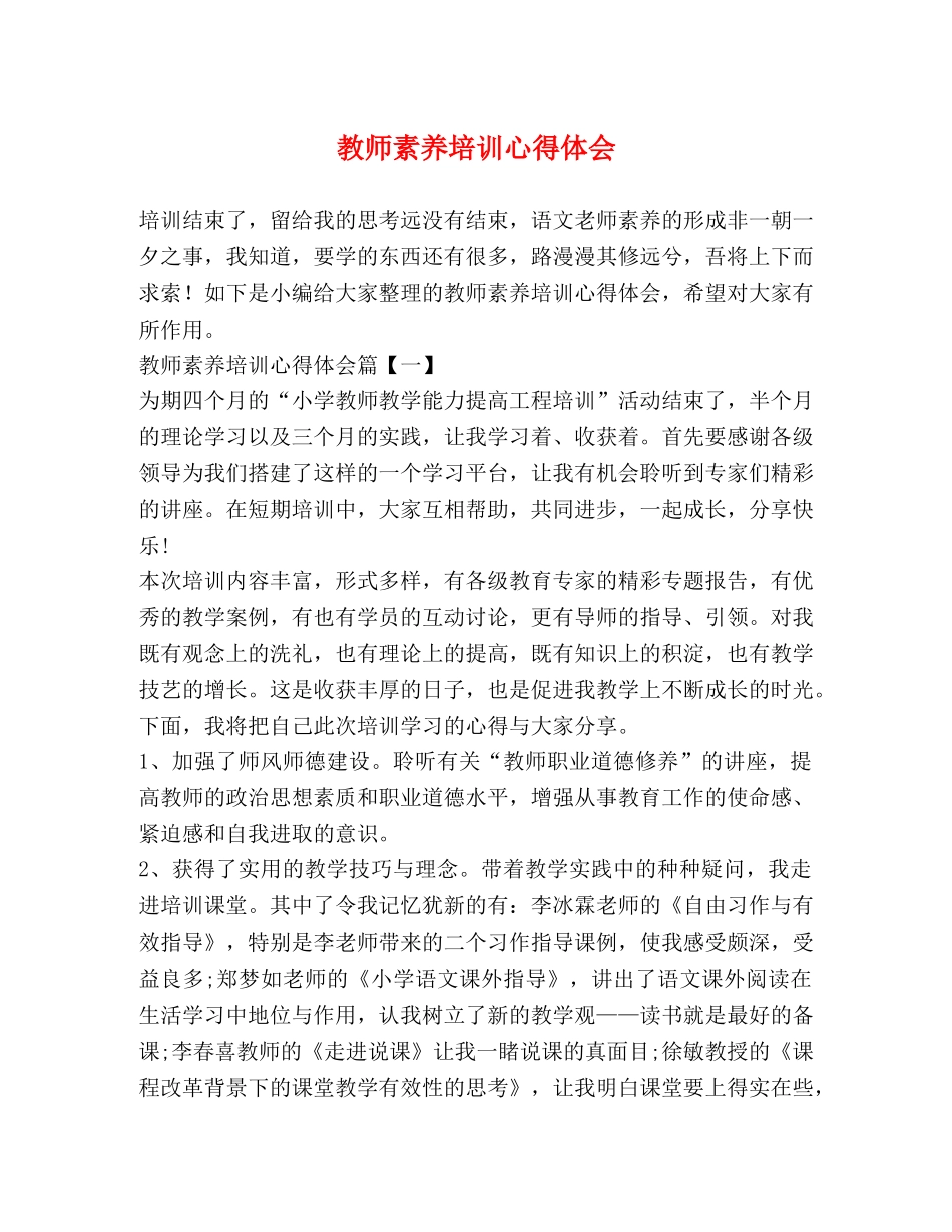 教师素养培训心得体会 _第1页